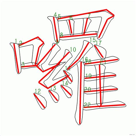 筆畫22的字|22筆畫的字